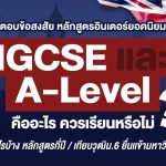 หลักสูตร IGCSE A Level คืออะไร? ควรเรียนหรือไม่? ตอบข้อสงสัยหลักสูตรอินเตอร์ยอดนิยม