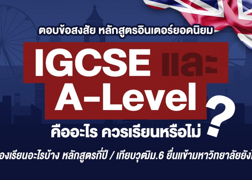 IGCSE และ A-Level คืออะไร - ควรเรียนหรือไม่ - ตอบข้อสงสัยหลักสูตรอินเตอร์ยอดนิยม - ignite A Star - Thumbnail