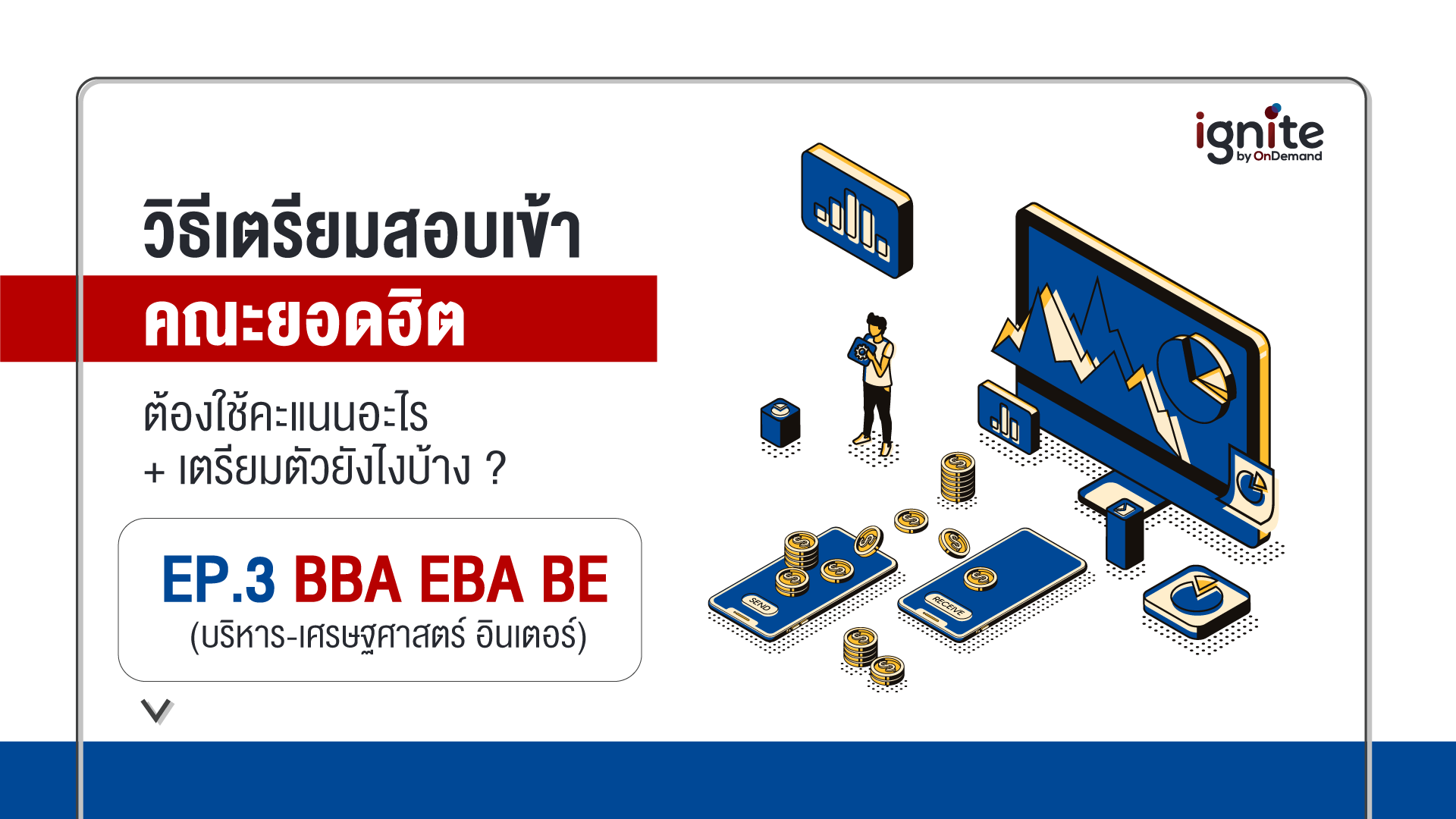 E-Catalog - สอบเข้า - BBA - EBA - BE - Bigcover1