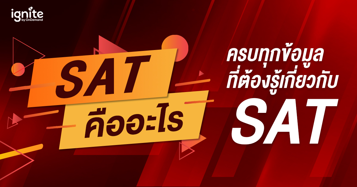 SAT - คืออะไร - Bigcover1