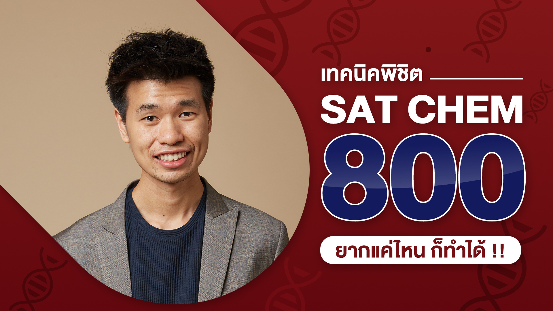 เทคนิค - SAT Subject Test Chemistry - 800 - bigcover1