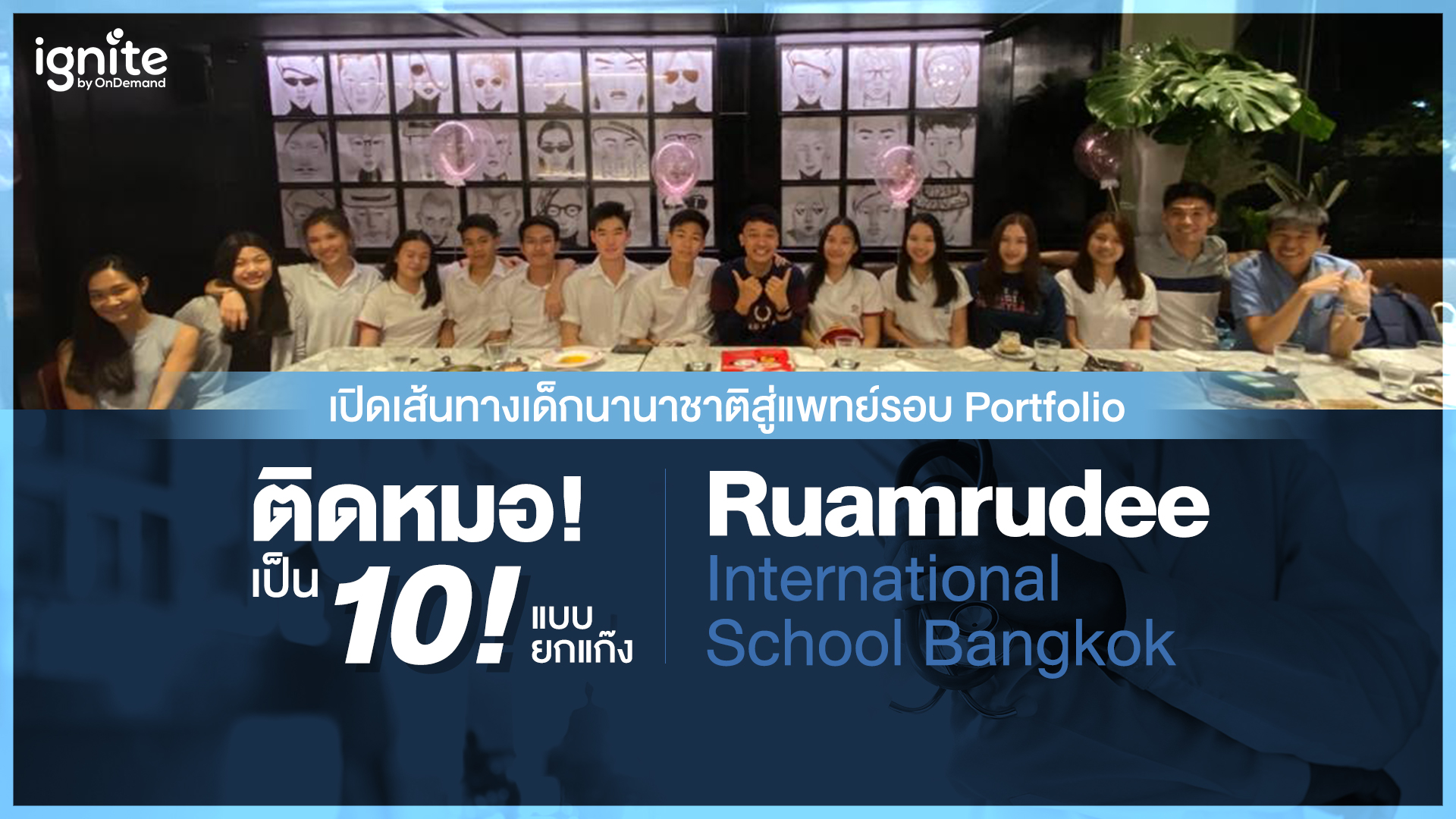 เปิดเส้นทางเด็กนานาชาติสู่ คณะแพทย์ รอบ Portfolio ติดหมอ - Bigcover1