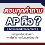 ตอบทุกคำถาม Advanced Placement (AP) คืออะไร?