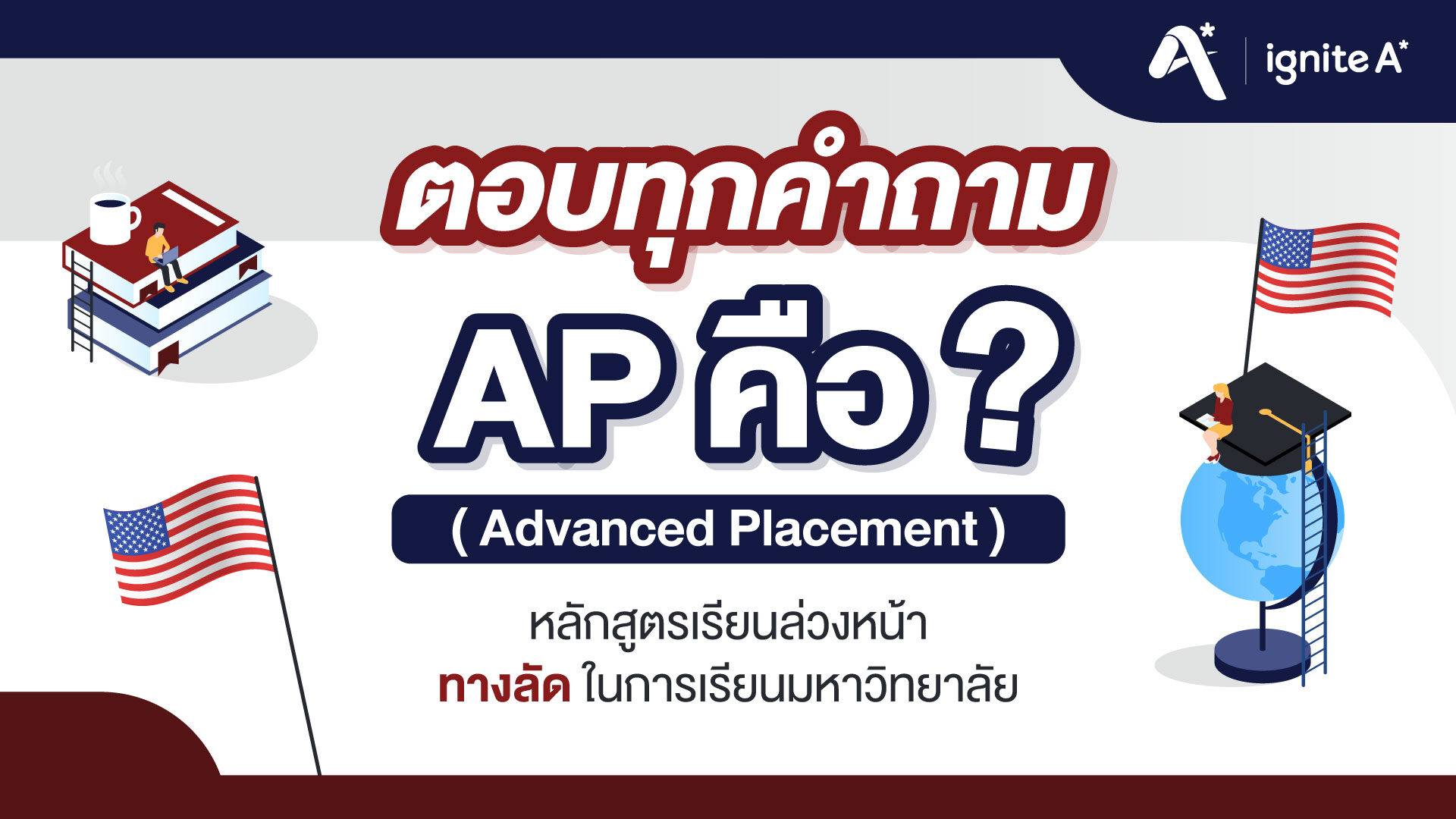 ตอบทุกคำถาม Advanced Placement - AP - คืออะไร - ignite A Star - Bigcover1