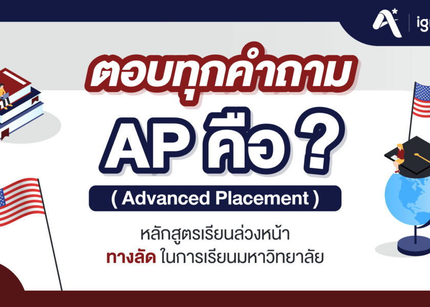 ตอบทุกคำถาม Advanced Placement - AP - คืออะไร - ignite A Star - Bigcover1