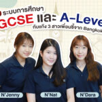 รีวิวระบบการศึกษา IGCSE และ A-Level คุยกับแก๊ง 3 สาวเพื่อนซี้จาก Bangkok Prep ตอบทุกข้อสงสัย!