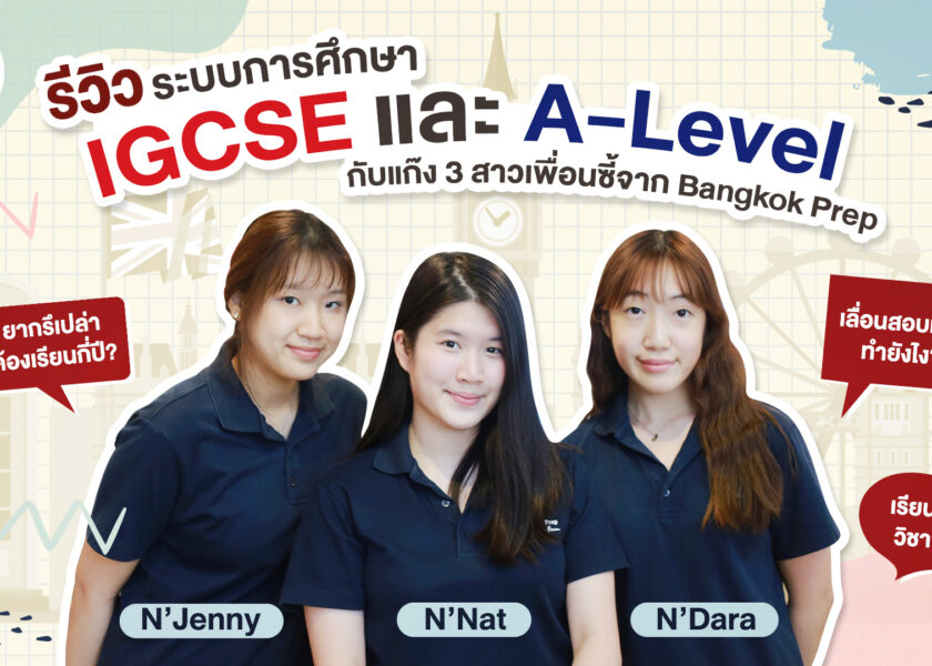 รีวิวระบบการศึกษา IGCSE และ A-Level กับ 3 สาว Bangkok Prep - ignite A Star - Bigcover1