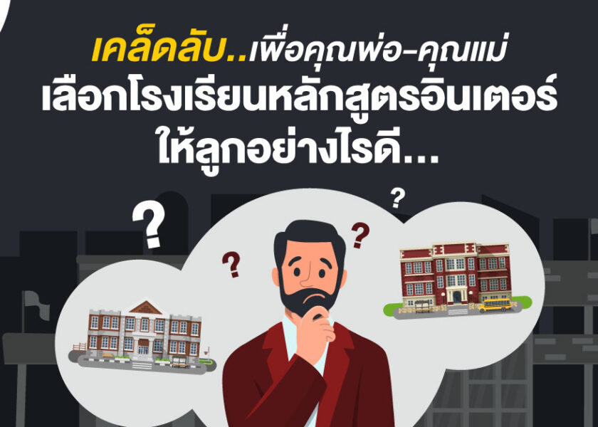 How to เลือกโรงเรียนหลักสูตรอินเตอร์ให้ลูก - Choose a good International School in Thailand - Thumbnail