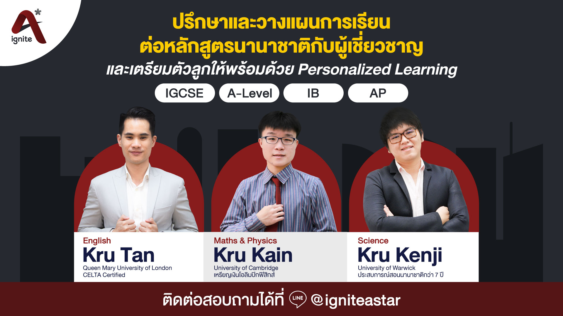 ปรึกษาวางแผนการเรียนต่อหลักสูตรนานาชาติ - อินเตอร์ - ignite A Star