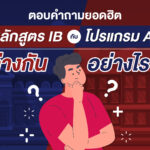 ตอบคำถามยอดฮิต หลักสูตร IB กับโปรแกรม AP ต่างกันอย่างไร?