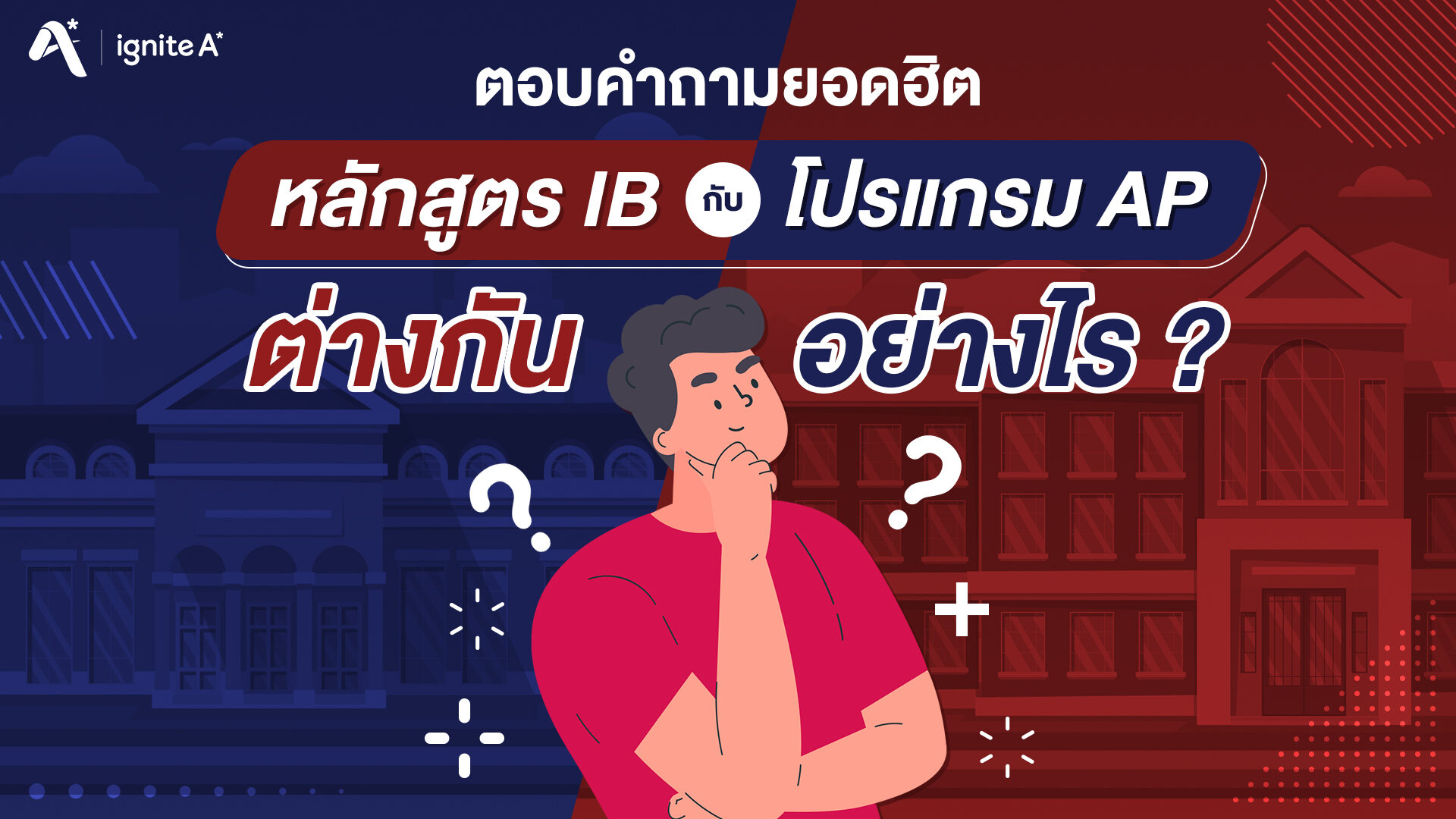 ตอบคำถามยอดฮิต หลักสูตร IB กับโปรแกรม AP ต่างกันอย่างไร - ignite a star - Bigcover1