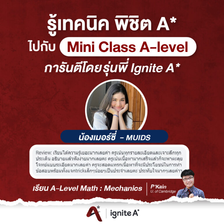 น้องเมอร์ซี่ - muids - mini class - a-level - ignite A Star