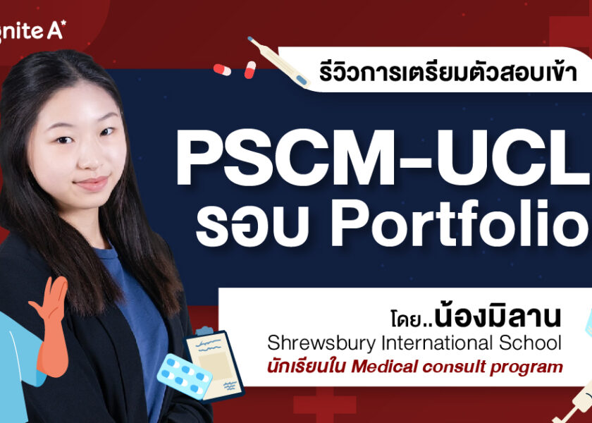 รีวิวการเตรียมตัวเข้า PSCM-UCL ปี 65 รอบ Portfolio By พี่มิลาน Shrewsbury - ignite A Star - Thumbnail