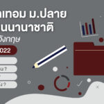 ส่องค่าเทอม ม.ปลาย โรงเรียนนานาชาติ หลักสูตรอังกฤษ อัพเดทปี 2022 