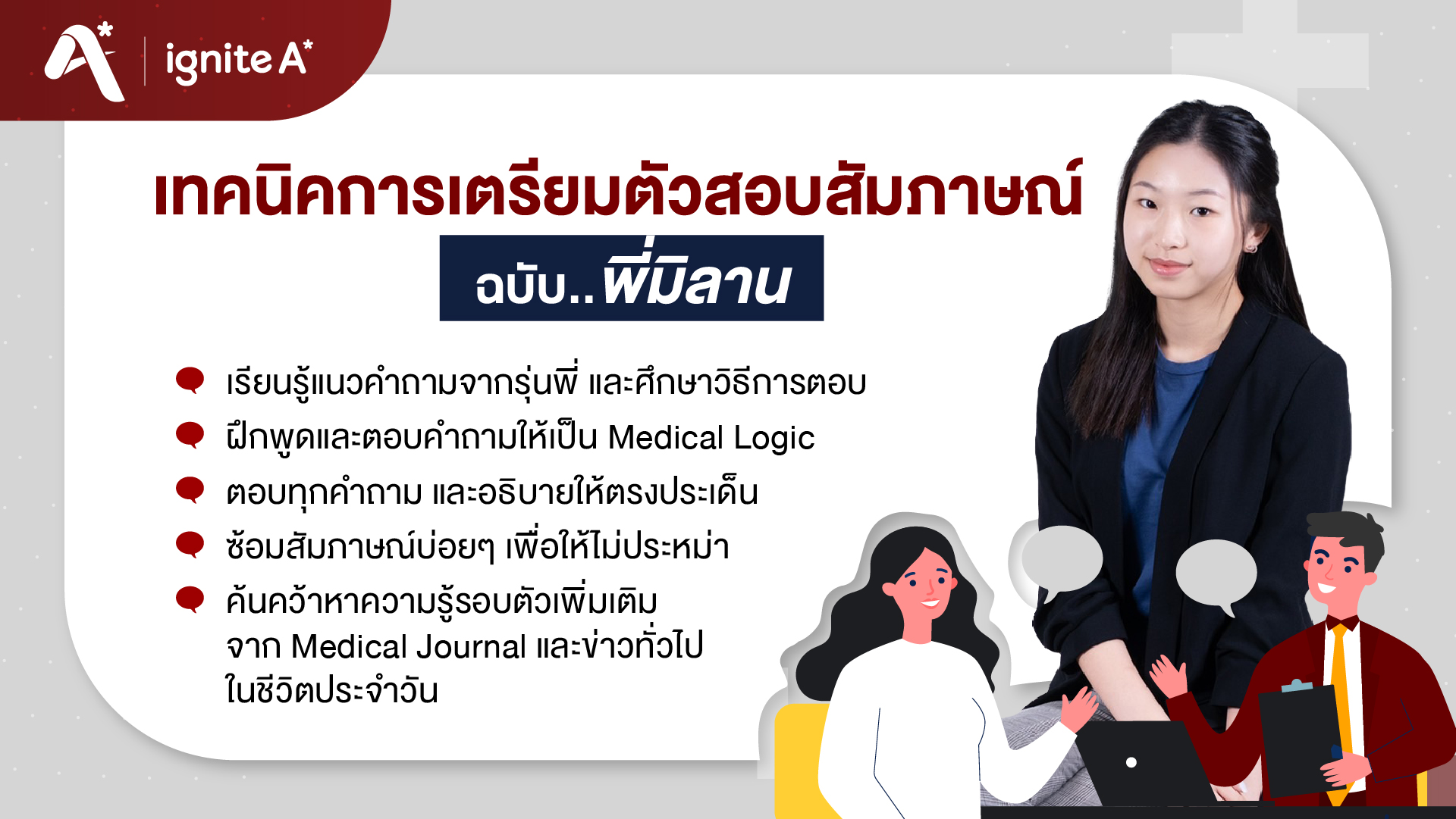 เทคนิคเตรียมตัวสอบสัมภาษณ์ interview PSCM-UCL - TCAS รอบ 1 Portfolio - พี่มิลาน Shrewsbury - ignite A Star - Bigcover2