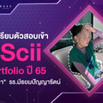 How to วางแผนเตรียมตัวสอบเข้า BAScii รอบ Portfolio