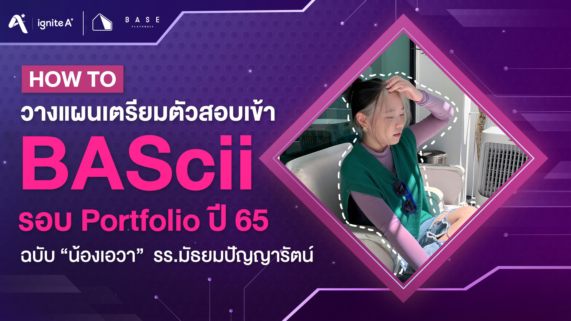 how to วางแผนเตรียมตัวสอบเข้า BAScii รอบ Portfolio TCAS 65 - ignite A Star - Bigcover1-1