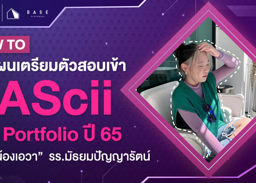 how to วางแผนเตรียมตัวสอบเข้า BAScii รอบ Portfolio TCAS 65 - ignite A Star - Thumbnail