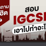 สรุปตอบคำถามยอดฮิต สอบ IGCSE คืออะไร? ควรวางแผนอย่างไรดี?