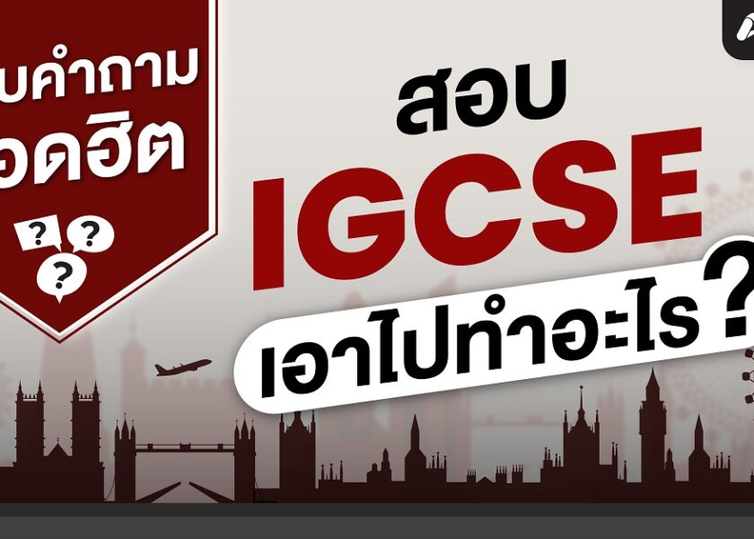 สอบ IGCSE เอาไปทำอะไร - วางแผนสอบ IGCSE - Facebook