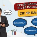 เจาะลึกข้อสอบ IGCSE Biology บอร์ด CIE vs Edexcel by พี่เคนจิ