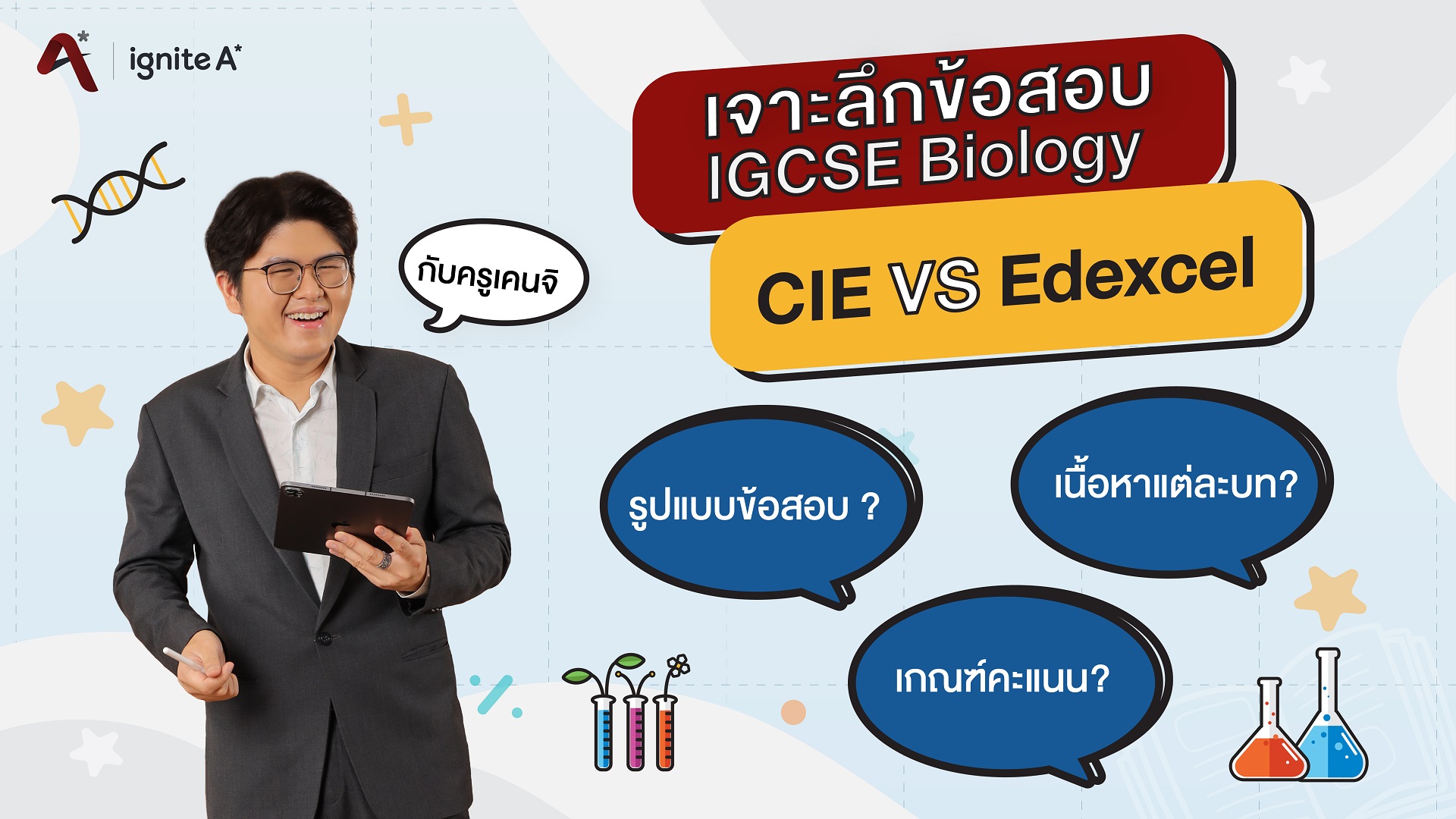 เจาะลึกข้อสอบ IGCSE Biology - CIE vs Edexcel- by พี่เคนจิ - Bigcover1