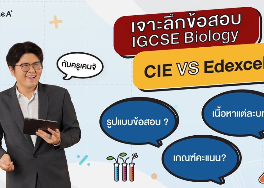 เจาะลึกข้อสอบ IGCSE Biology - CIE vs Edexcel- by พี่เคนจิ - Thumbnail