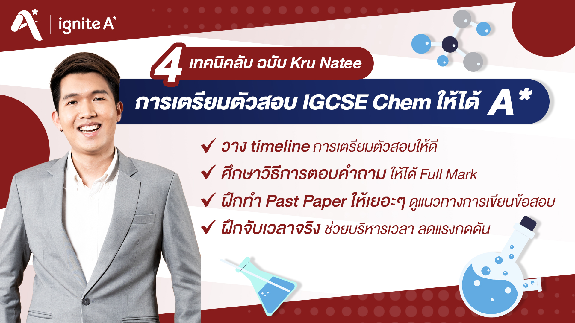 4 เทคนิคสอบ IGCSE Chemistry ให้ได้ A star - ครูนที kru Natee -ignite A Star - Bigcover2