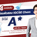 เผยเคล็ดลับ 4 เทคนิคการเตรียมตัวสอบ IGCSE Chemistry ให้ได้ A*