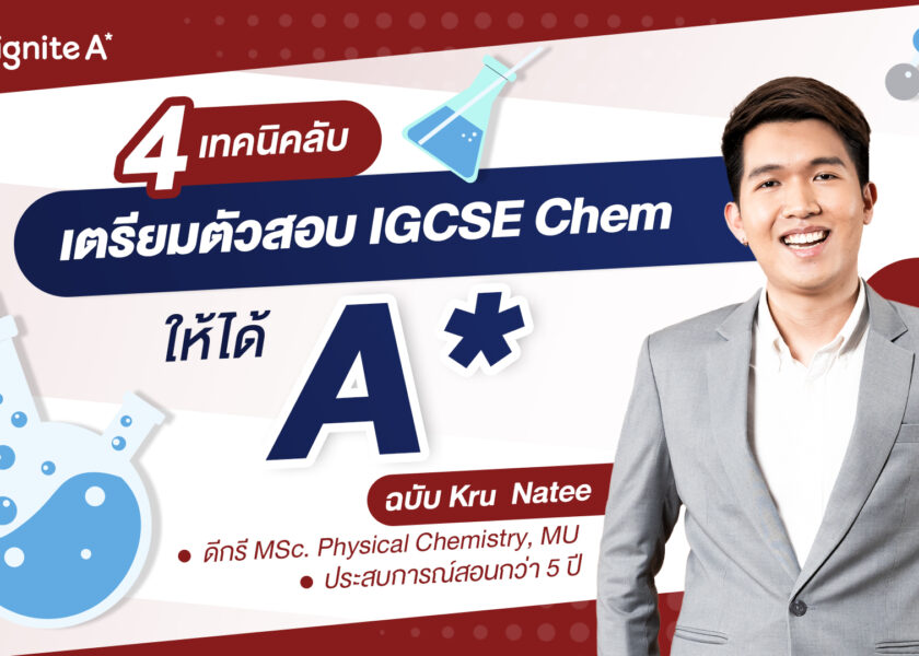 4 เทคนิคเตรียมสอบ IGCSE Chemistry ให้ได้ A star - ignite A Star - Bigcover1