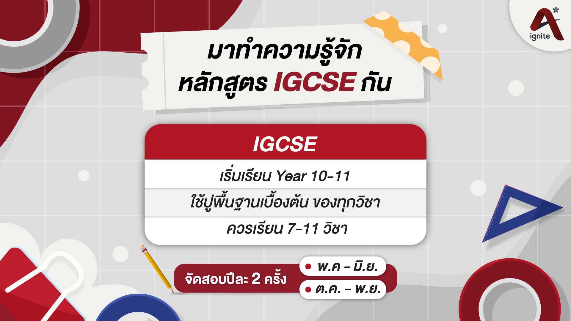 ทำความรู้จัก IGCSE คืออะไร เลือกลงวิชาเรียนอย่างไร - ignite A Star - Bigcover2