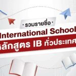 รวมรายชื่อ International School : หลักสูตร IB Diploma Programme ในไทย