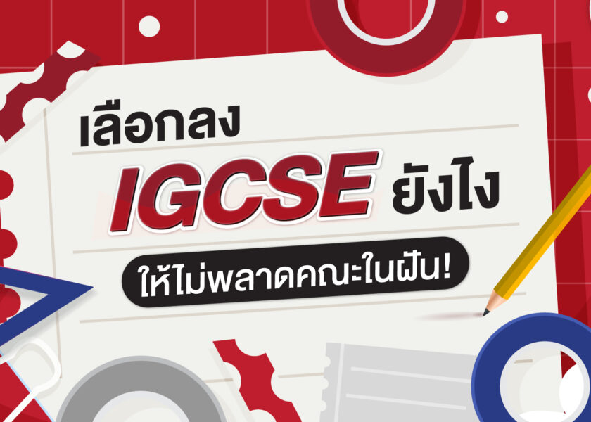 เลือกลงวิชา IGCSE ยังไงให้ไม่พลาดคณะในฝัน - ignite A Star - Bigcover1