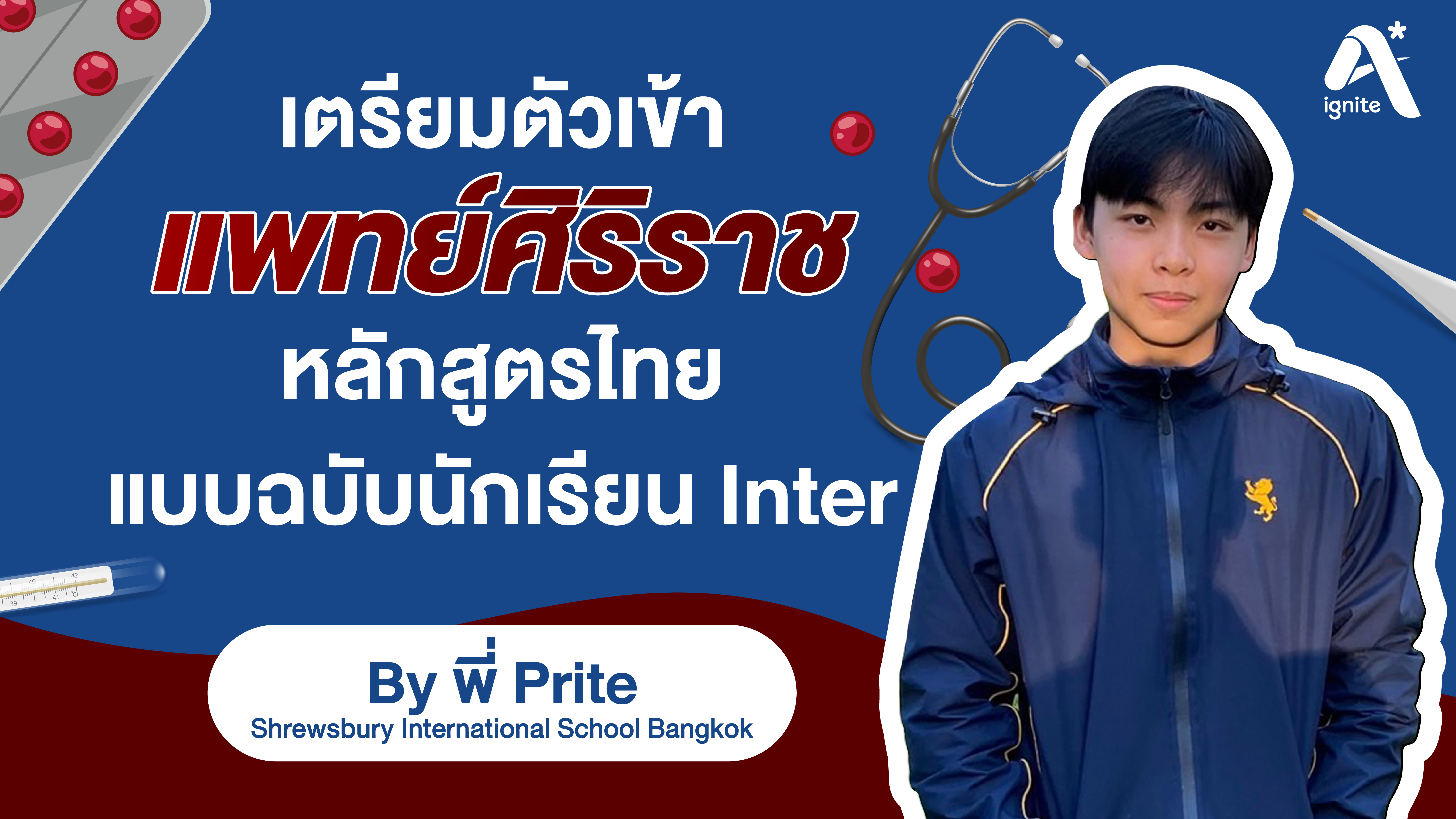 [Blog] เตรียมตัวเข้าแพทย์ศิริราช ฯ By พี่ Prite SHB-01