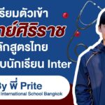 เตรียมตัว เข้าแพทย์ศิริราช หลักสูตรไทยฉบับนักเรียน Inter!