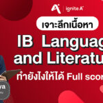 เจาะลึกเนื้อหา IB  Language and literature แบบ Full Score?!