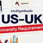 รวมข้อมูลเรียนต่อ US & UK University Requirements