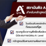 ติว A Level ที่ไหนดี Blog นี้มีคำตอบ!