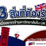 3 สิ่งที่ควรรู้! อยากเข้ามหาวิทยาลัยในอังกฤษ ต้องคิดถึงอะไรบ้าง?