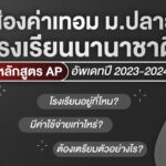 ส่องค่าเทอมโรงเรียนนานาชาติ ม.ปลาย หลักสูตร AP อัพเดทปี 2023-2024