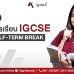 Update! แผนการเรียน IGCSE หลัง Half-Term Break
