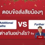 ตอบข้อสงสัยน้องๆ IGCSE Math : Additional Maths VS  Further Maths ต่างกันอย่างไร by ครูโดนัท