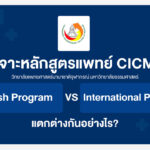 เจาะหลักสูตร แพทย์ CICM (English Program VS International Program) อยากเป็นหมอต้องรู้!