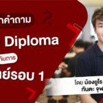 ตอบทุกคำถาม IB Full Diploma กับการเข้าแพทย์รอบ 1 By น้องยูโร RIS จากทันตะ จุฬาฯ