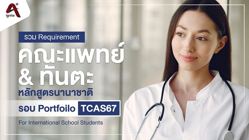 requirement for applying for med and dentist international, tcas 67