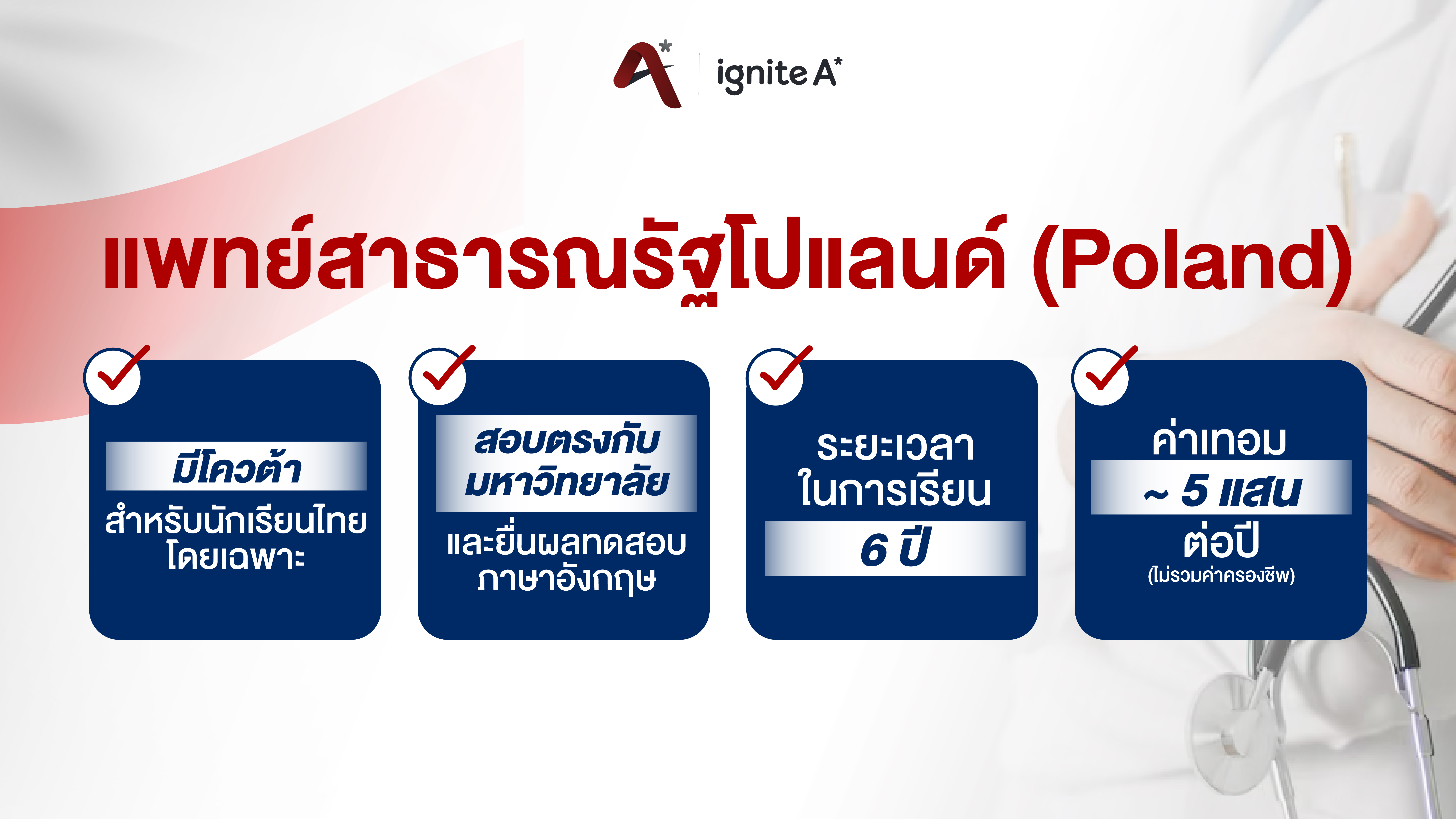 สิ่งที่ต้องรู้เมื่อเรียนต่อแพทย์โปแลนด์ - igniteastar - banner