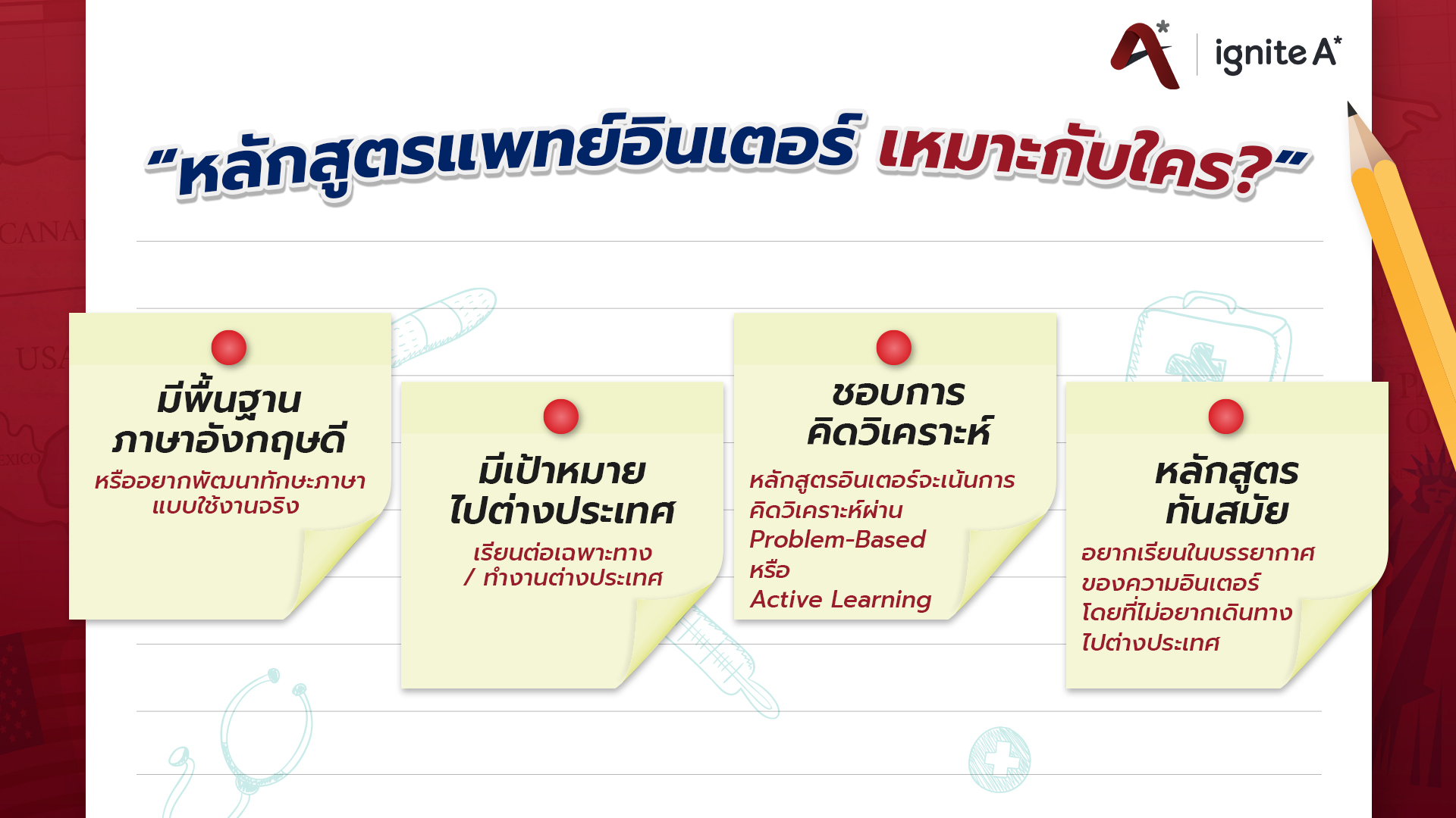 หลักสูตรแพทย์อินเตอร์เหมาะกับใคร - Banner - ignite a star