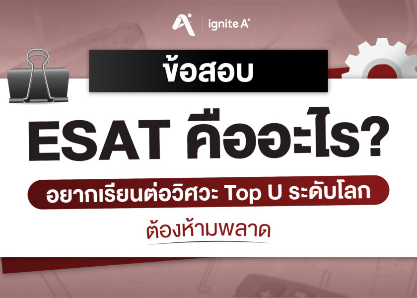 ข้อสอบ ESAT คืออะไร