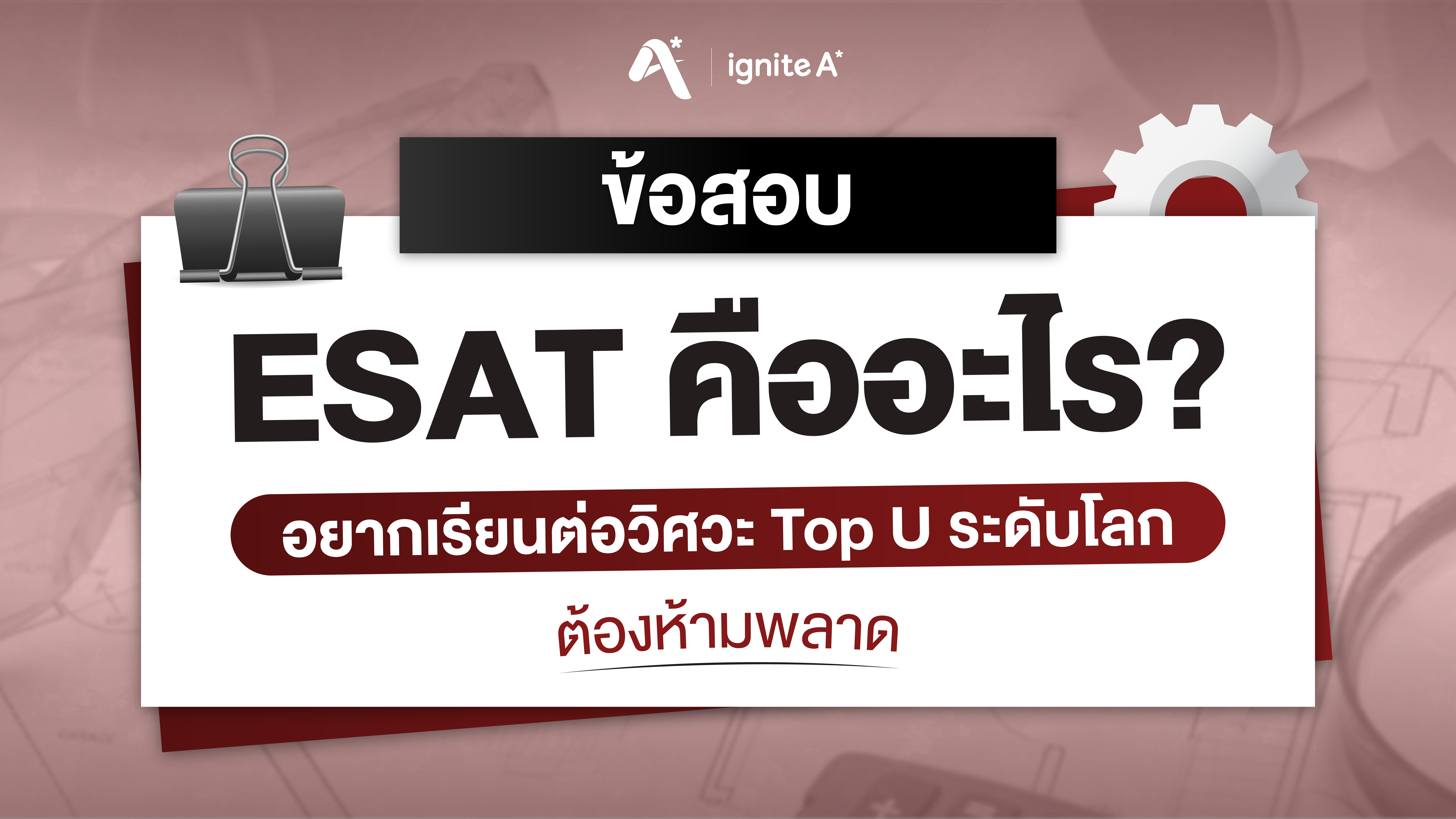 ข้อสอบ ESAT คืออะไร