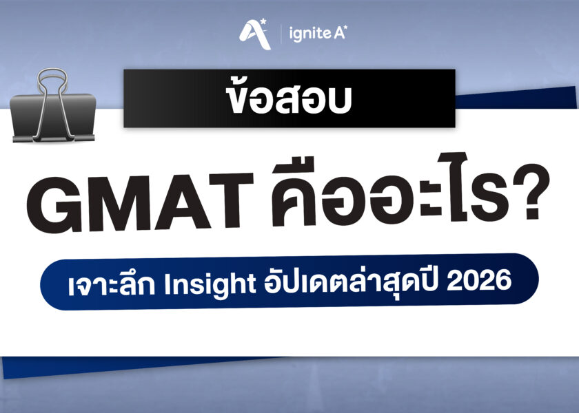 ข้อสอบ GMAT คืออะไร เจาะลึก Insight อัปเดตล่าสุดปี 2026